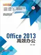 Office 2013高效辦公(含光碟‧全彩)（簡體書）