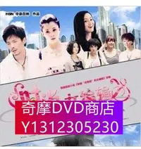 在飛比找Yahoo!奇摩拍賣優惠-DVD專賣 時尚女編輯 殷桃、祖峰、趙子琪