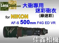 在飛比找Yahoo!奇摩拍賣優惠-＠佳鑫相機＠（全新品）美國 Lenscoat 大砲迷彩砲衣(