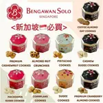 預購-BENGAWAN SOLO鐵盒餅乾 -9/26 出貨