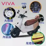 GOGORO GOGOROVIVA VIVA ME 專屬犀牛皮貼 螢幕保護貼 大燈貼 內裝貼 車牌框 透明保護車套