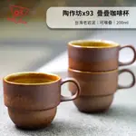 AURLI 陶作坊X93 老岩泥 疊疊馬克杯 咖啡杯 200ML 一次燒 三次燒 五次燒『93咖啡』BE