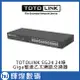 TOTOLINK SG24 24埠Giga極速乙太網路交換器(鐵製外殼 散熱佳)