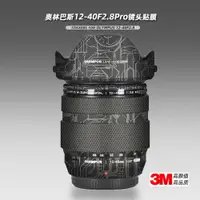 在飛比找ETMall東森購物網優惠-適用OLYMPUS奧林巴斯1240貼紙鏡頭貼膜12-40mm