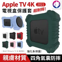 在飛比找松果購物優惠-2021 Apple TV 蘋果電視盒 四角氣囊保護套 強化