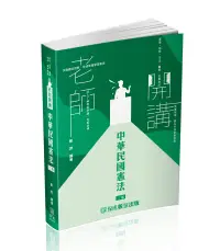 在飛比找誠品線上優惠-老師開講: 中華民國憲法 (2024/第3版/司法特考/高普