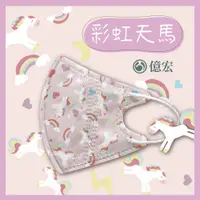在飛比找PChome24h購物優惠-【億宏】3D兒童立體醫療口罩 彩虹天馬 30入/盒 單片包