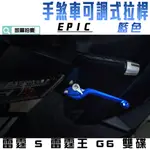 凱爾拍賣 EPIC |  MARS 藍色 多段可調 手煞車 拉桿 機車拉桿 適用 雷霆 雷霆S 雷霆王 G6 雙碟 KR