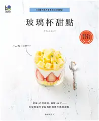 在飛比找TAAZE讀冊生活優惠-玻璃杯甜點：60種不使用塑模的冰涼甜點！