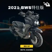 在飛比找蝦皮購物優惠-2021年 YAMAHA BWS水冷特仕版 二手機車/中古機