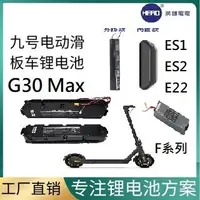 在飛比找蝦皮購物優惠-【英雄電電本舖】九號滑板車電池 內置/外掛款36V ES1/