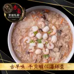【赤豪家庭私廚】經典干貝蝦仁海鮮羹2包(1000G±10%/包)