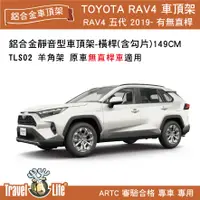 在飛比找樂天市場購物網優惠-【MRK】 Travel Life RAV4 TLS02 (