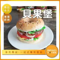 在飛比找Yahoo!奇摩拍賣優惠-INPHIC-貝果堡模型 漢堡模型 培果堡 美式漢堡-IMF