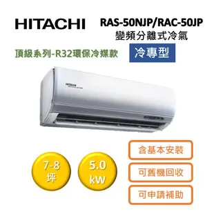 HITACHI日立 7-8坪 5.0KW變頻分離式冷氣-冷專型 RAS-50NJP/RAC-50JP