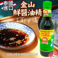 在飛比找蝦皮購物優惠-泰國進口金山鮮醬油精 金山鮮醬油 泰國醬油 金山醬油 主廚必