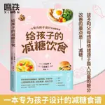 【正版書籍】給孩子的減糖飲食 孩子健康成長 飲食健康改善學習狀態兒童營養