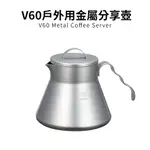 【HARIO】V60戶外旅行露營登山用金屬不鏽鋼分享壺(500ML) O-VCSM-50-HSV