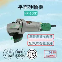 在飛比找蝦皮購物優惠-【派派五金】4英吋砂輪機 HP-100K、TD-100K 台