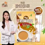 【官方旗艦店】台灣製造｜吃貨-防彈奶茶8入/盒 (15G/包)｜奶茶控必喝！