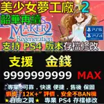 【PS4】【PS5】美少女夢工廠2 韶華再續 -存檔傳業修改 美少女 夢工廠 2 韶華 再續 修改 修改器