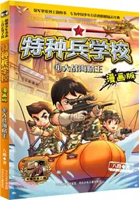 在飛比找三民網路書店優惠-特種兵學校4：大戰海賊王(漫畫版)（簡體書）