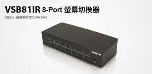 【S03 筑蒂資訊】含稅 登昌恆 UPTECH VSB81IR 8-Port 螢幕切換器