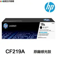 在飛比找樂天市場購物網優惠-HP CF219A 19A 原廠感光鼓 《M102w M13