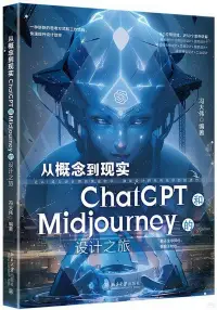 在飛比找博客來優惠-從概念到現實：ChatGPT和Midjourney的設計之旅