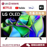 在飛比找蝦皮商城優惠-LG 樂金 OLED77C3PSA 4K 電視 77吋 OL