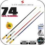 《飛翔無線3C》SEASON S-576 無線電 車用木瓜雙頻天線◉公司貨◉台灣製造◉74CM◉車機收發◉對講機外接