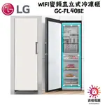 LG樂金 聊聊更優惠 WIFI變頻直立式冷凍櫃 GC-FL40BE