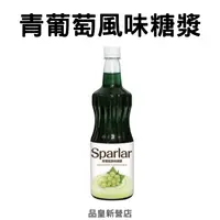 在飛比找蝦皮購物優惠-Sparlar食伯樂｜青葡萄風味糖漿｜飲品 氣泡飲 調飲 調