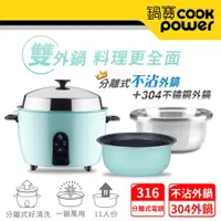 在飛比找ETMall東森購物網優惠-CookPower鍋寶 萬用316分離式電鍋-11人份-湖水