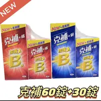 在飛比找蝦皮購物優惠-«現貨開發票»克補B群+鐵/克補B群+鋅 加強錠(添加葉黃素