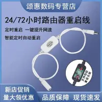 在飛比找Yahoo!奇摩拍賣優惠-路由器定時重啟控制器光貓WIFI電源72/24小時自動斷電智