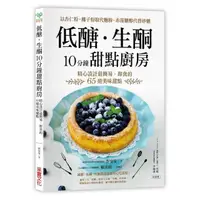 在飛比找momo購物網優惠-低醣．生酮10分鐘甜點廚房：以杏仁粉、椰子粉取代麵粉 赤藻糖