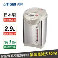 在飛比找ETMall東森購物網優惠-TIGER虎牌 日本製_3.0L微蒸氣設計VE真空電熱水瓶(