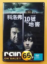 在飛比找Yahoo!奇摩拍賣優惠-＃⊕Rain65⊕正版DVD【科洛弗10號地窖】-極地詭變-