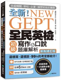 在飛比找誠品線上優惠-New GEPT全新全民英檢初級寫作&口說題庫解析: 這樣寫