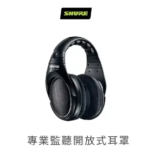 SHURE SRH1440 開放式耳機 監聽耳機 耳罩式耳機 台灣公司貨 兩年保固｜劈飛好物