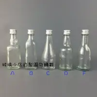 在飛比找Yahoo!奇摩拍賣優惠-=50cc樣品瓶= 玻璃小店 試用瓶 小酒瓶 梅精瓶 玻璃瓶