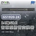 昌運監視器 ZYXEL 合勤 GS1920-24 V2 24埠GBE智慧型網管交換器 100/1000 MBPS