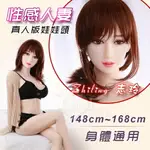 真人版娃娃頭系列‧志玲 ZHILING-性感人妻﹝可安裝140~168CM 身體﹞