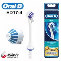 在飛比找蝦皮購物優惠-德國百靈Oral-B 沖牙機噴嘴（4入）ED17-4