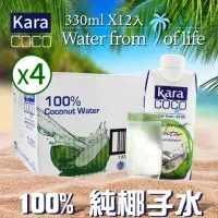 在飛比找momo購物網優惠-【KARA COCO】佳樂椰子水330mlx12瓶x4箱(效