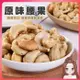 低溫烘焙堅果 原味腰果 100g 綜合堅果 無調味堅果 腰果 核桃 杏仁 夏威夷豆 南瓜子 堅果 (5折)