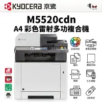 在飛比找樂天市場購物網優惠-【有購豐】京瓷美達 KYOCERA M5520cdn 彩色多