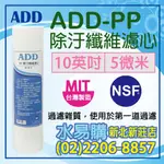 【水易購淨水】ADD PP 棉質濾心 10英吋 5微米 纖維濾心 除污〈新北新莊店〉