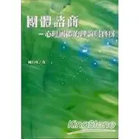 在飛比找金石堂優惠-團體諮商：心理團體的理論與實務